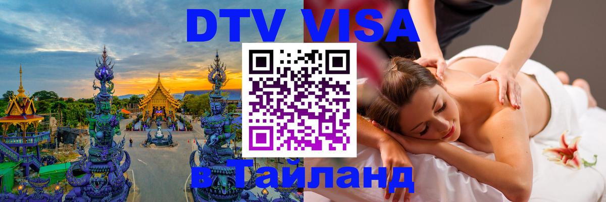 ДТВ VISA Тайланд для фрилансеров 