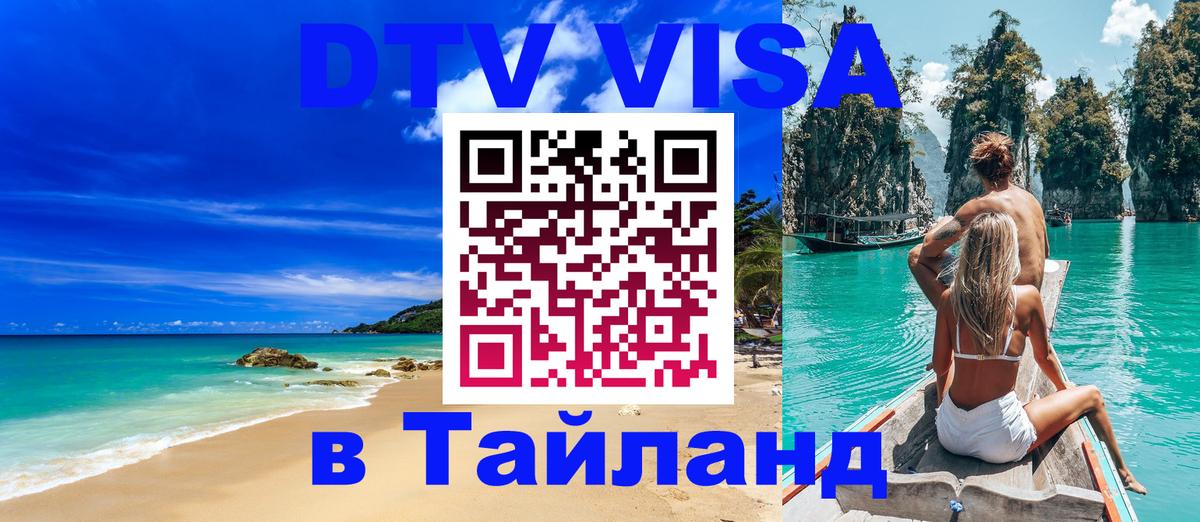Стоимость и условия DTV визы — оформление в Таиланд под ключ - Находка  20.11.2025 
